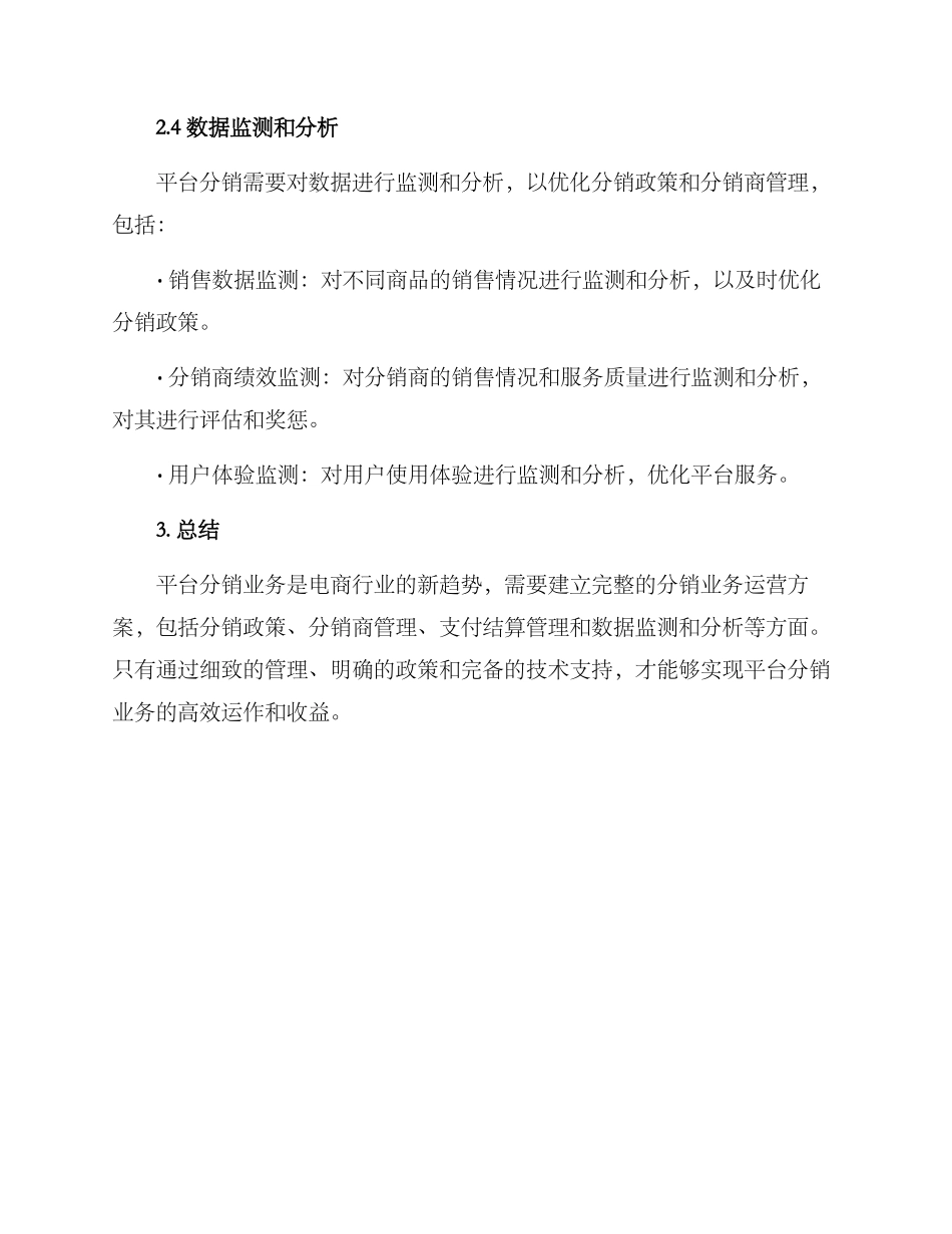 平台分销业务运营方案_第3页