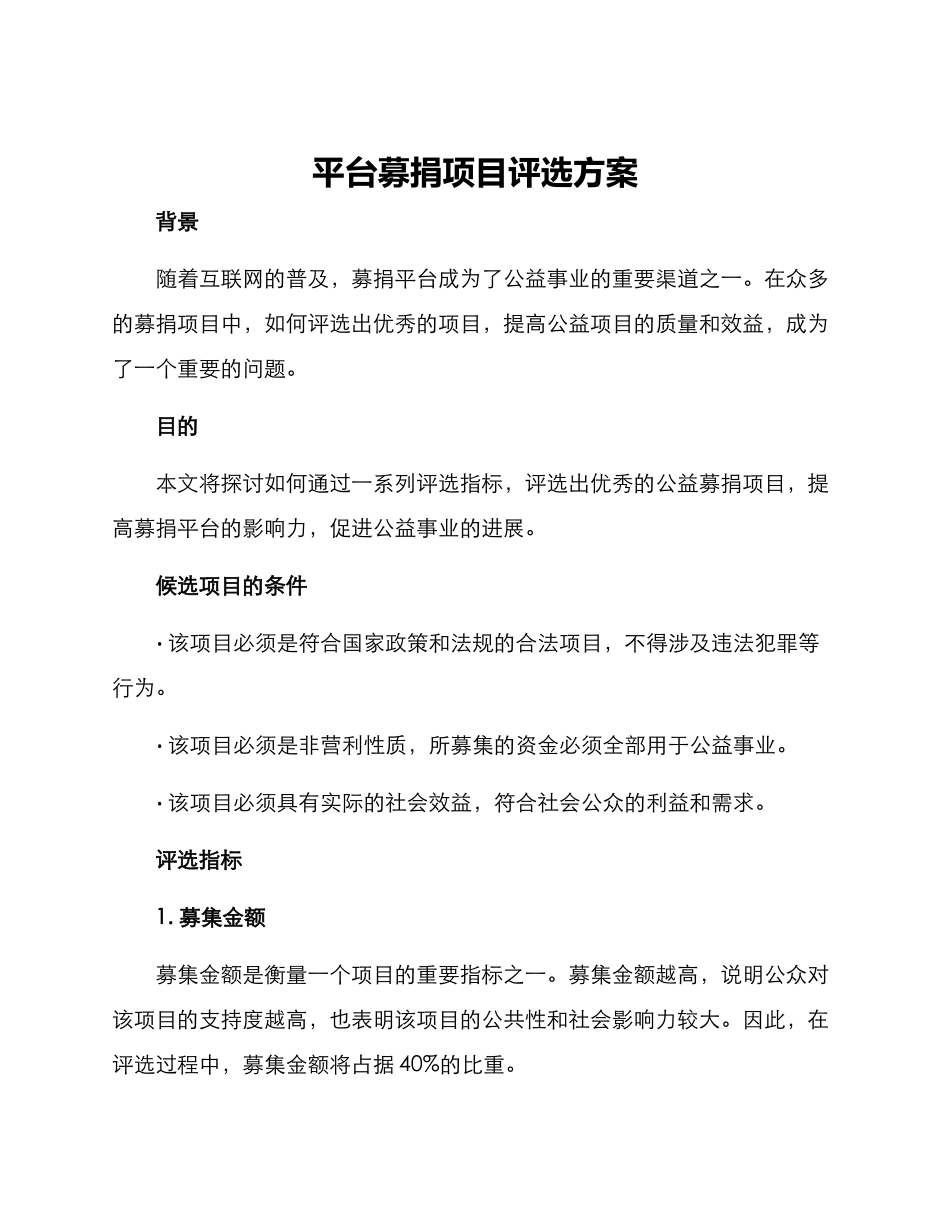 平台募捐项目评选方案_第1页