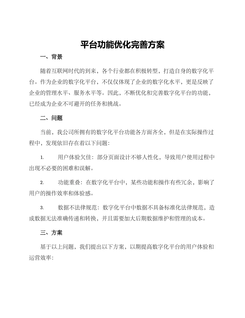 平台功能优化完善方案_第1页
