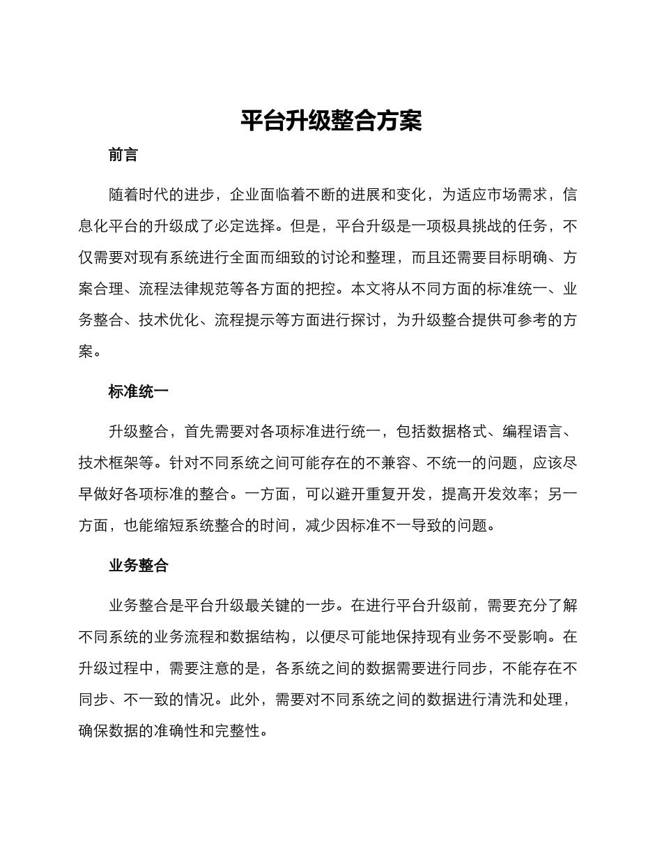 平台升级整合方案_第1页