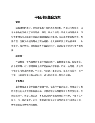 平台升级整合方案
