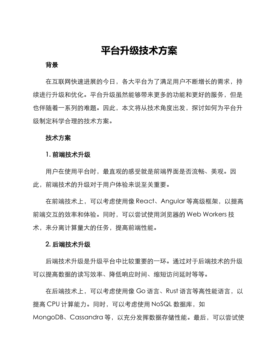 平台升级技术方案_第1页