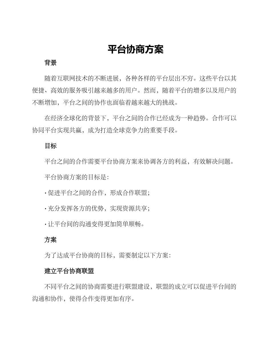 平台协商方案_第1页