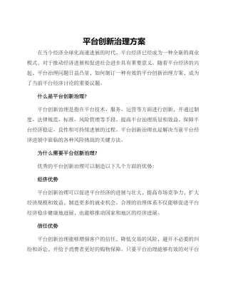 平台创新治理方案