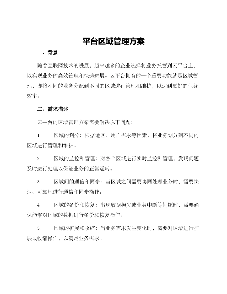 平台区域管理方案_第1页