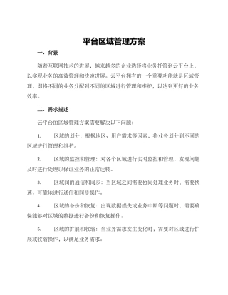 平台区域管理方案