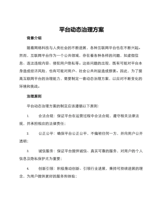 平台动态治理方案