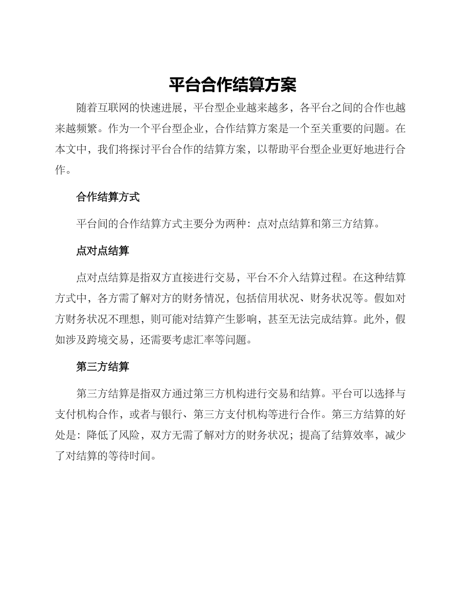 平台合作结算方案_第1页