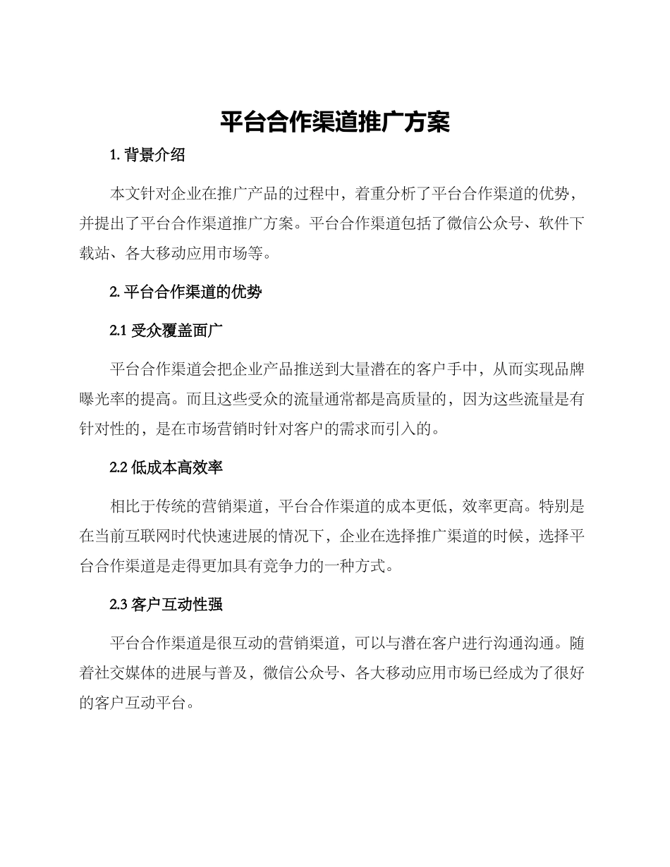平台合作渠道推广方案_第1页