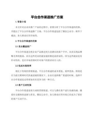 平台合作渠道推广方案