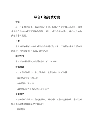 平台升级测试方案