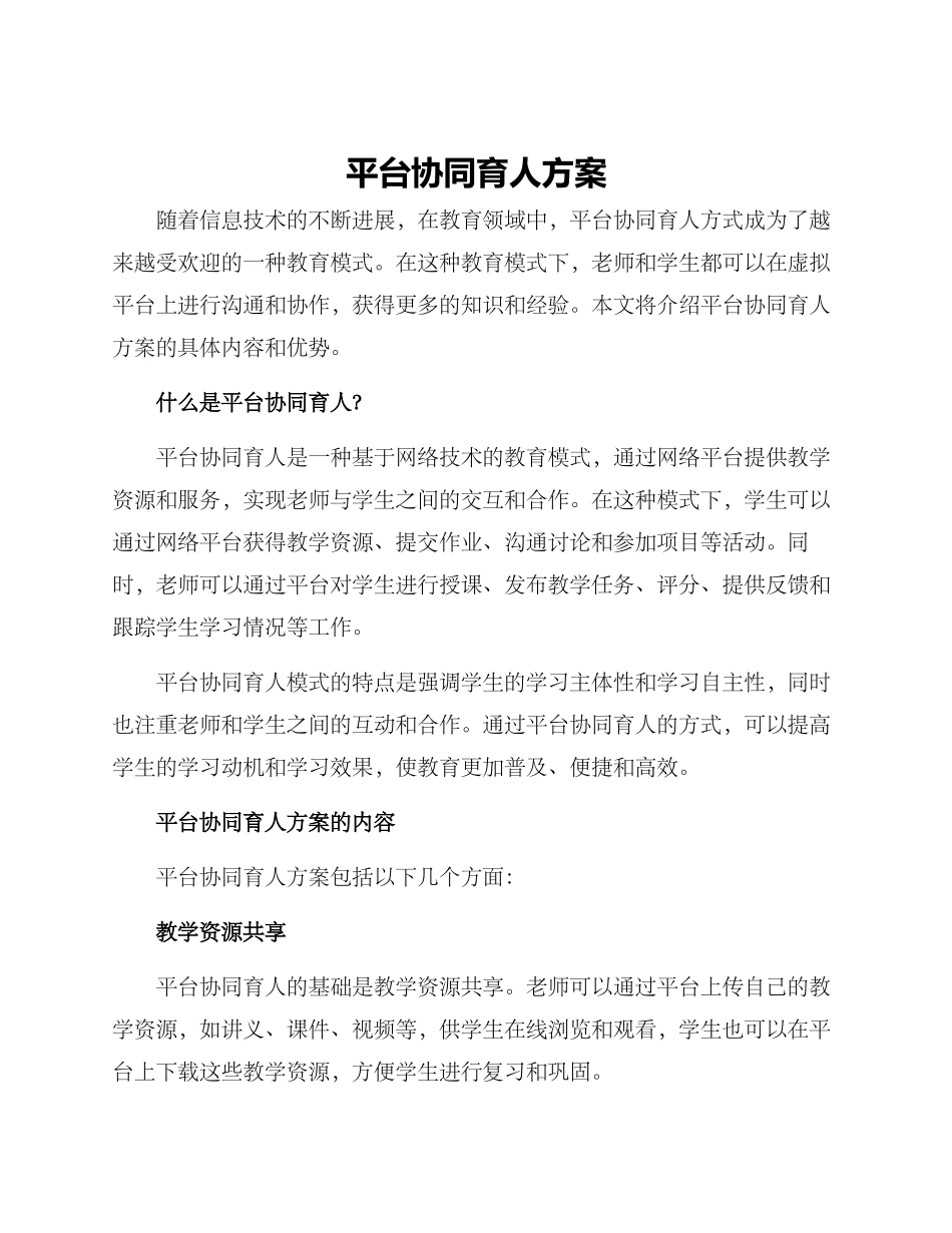 平台协同育人方案_第1页