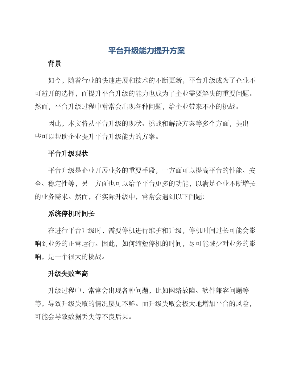 平台升级能力提升方案_第1页