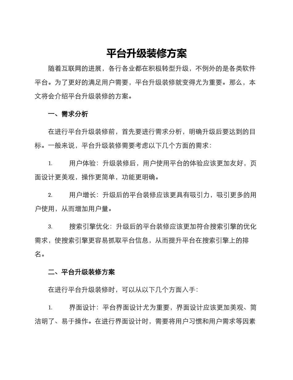 平台升级装修方案_第1页