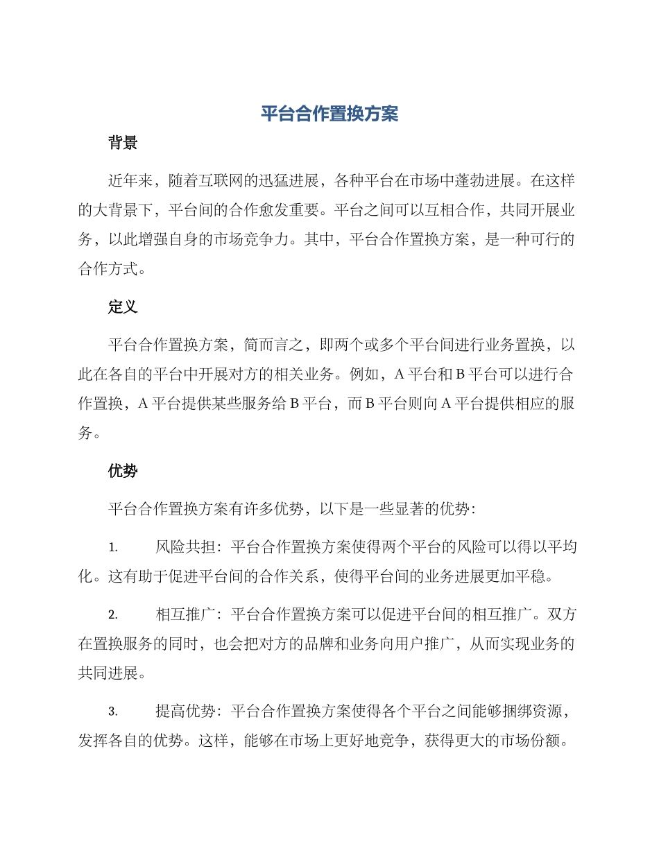 平台合作置换方案_第1页