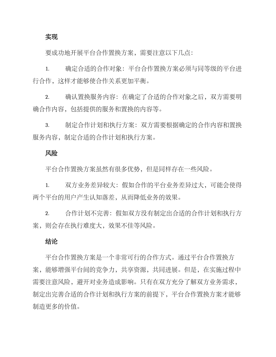 平台合作置换方案_第2页