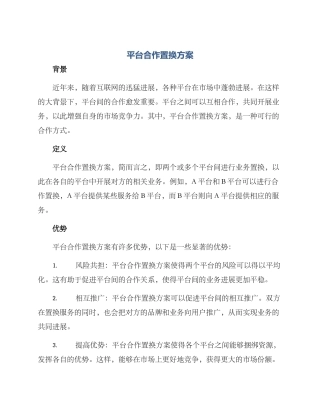平台合作置换方案