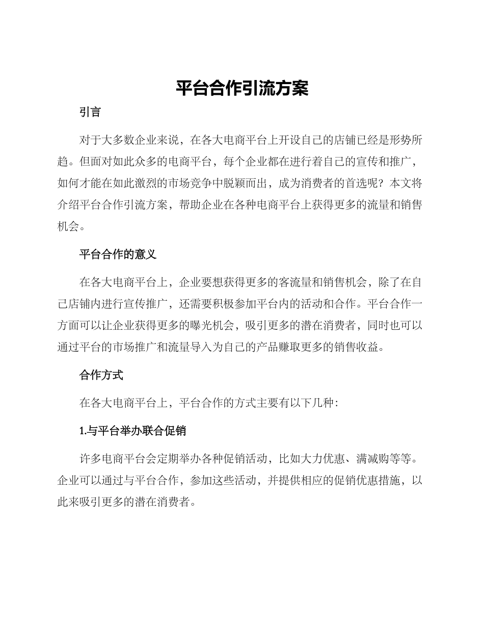 平台合作引流方案_第1页