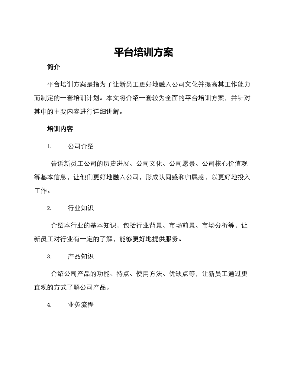 平台培训方案_第1页