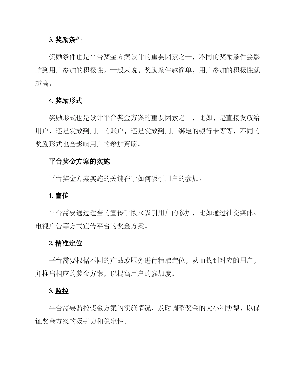 平台奖金方案_第2页