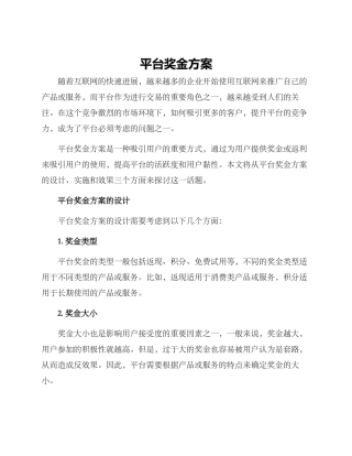 平台奖金方案