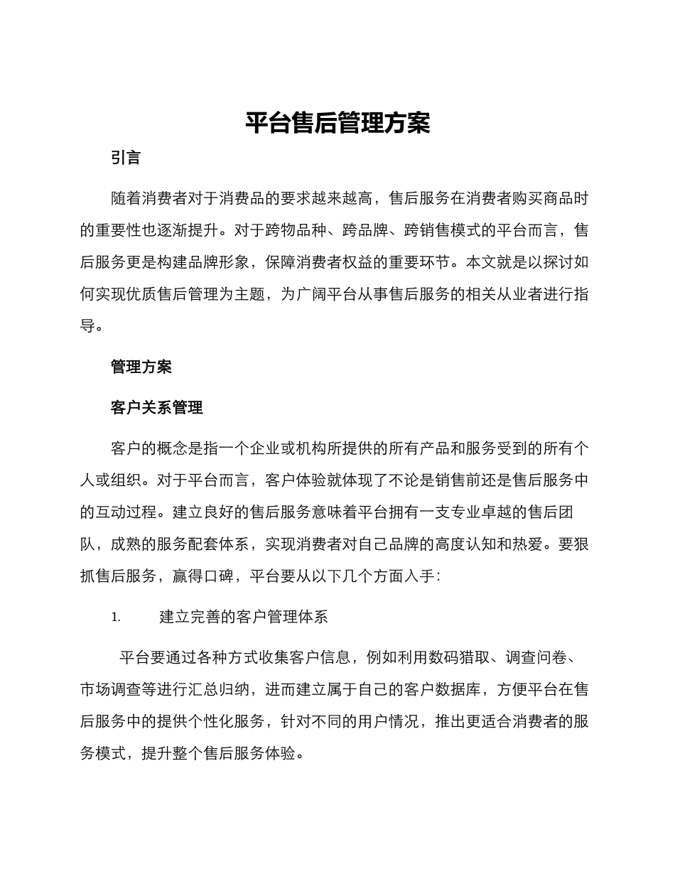 平台售后管理方案_第1页