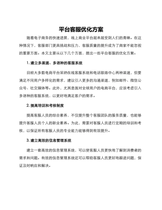 平台客服优化方案