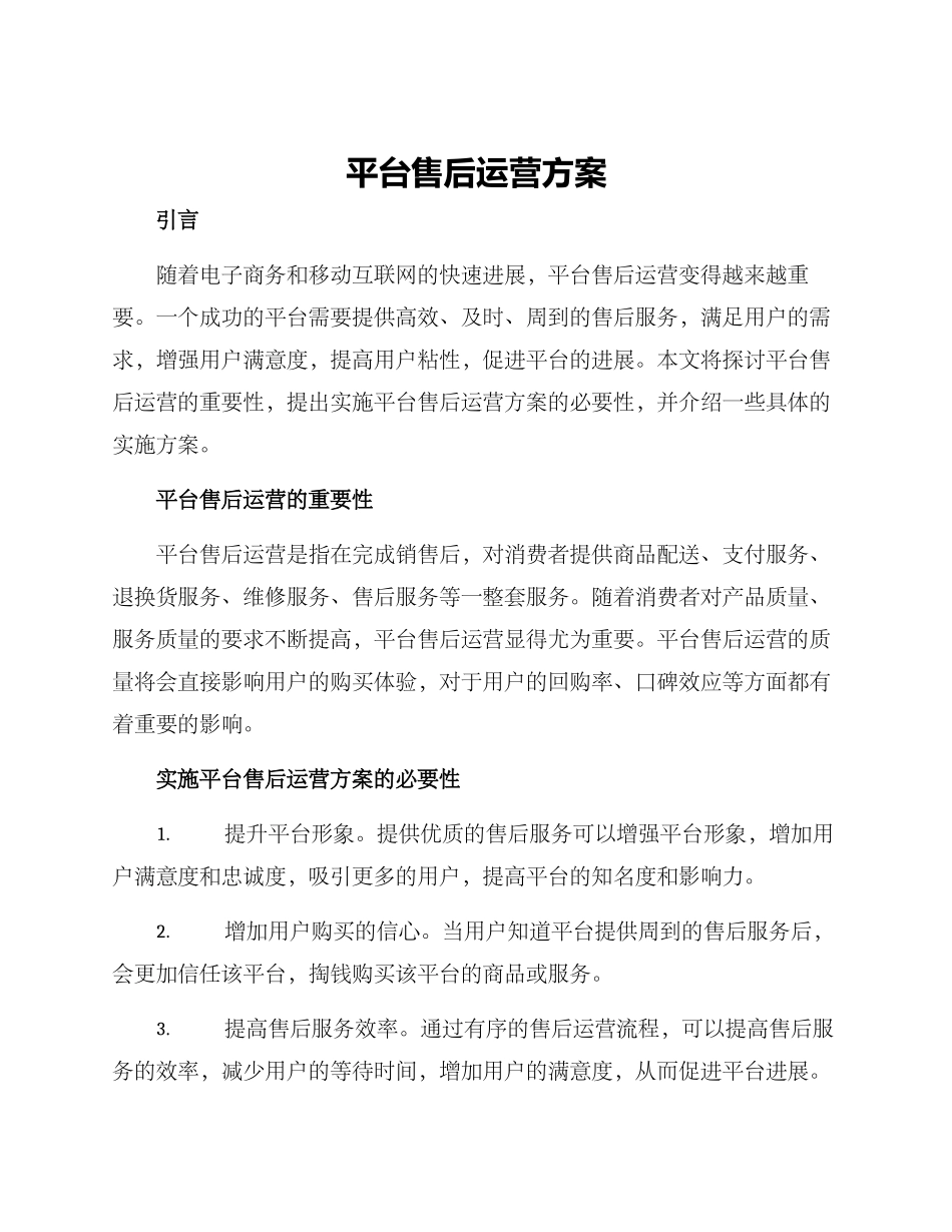平台售后运营方案_第1页