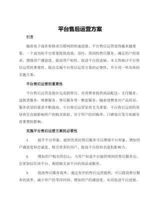 平台售后运营方案