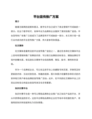 平台宣传推广方案