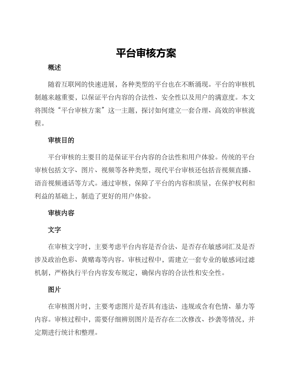 平台审核方案_第1页
