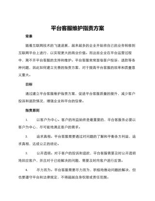 平台客服维护指责方案