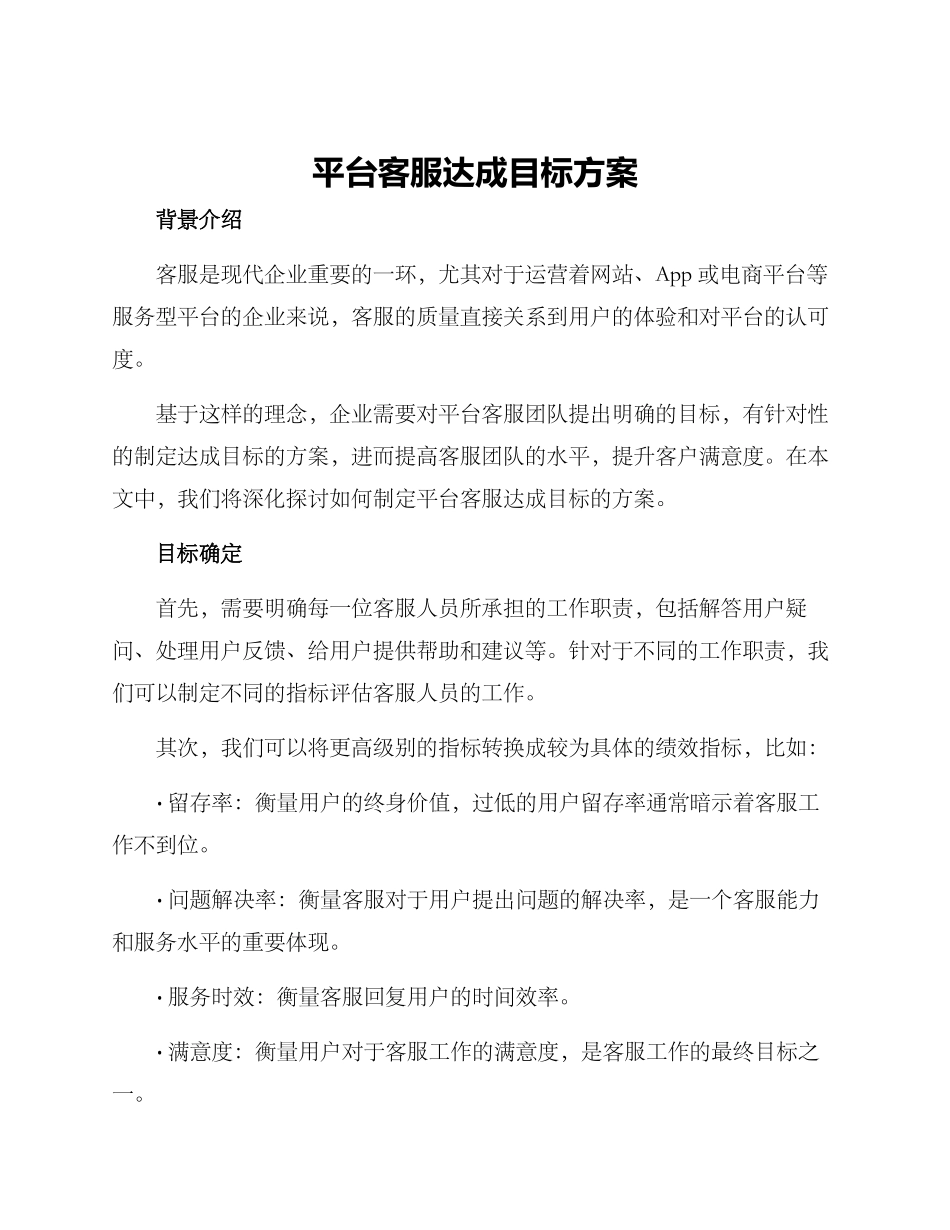 平台客服达成目标方案_第1页