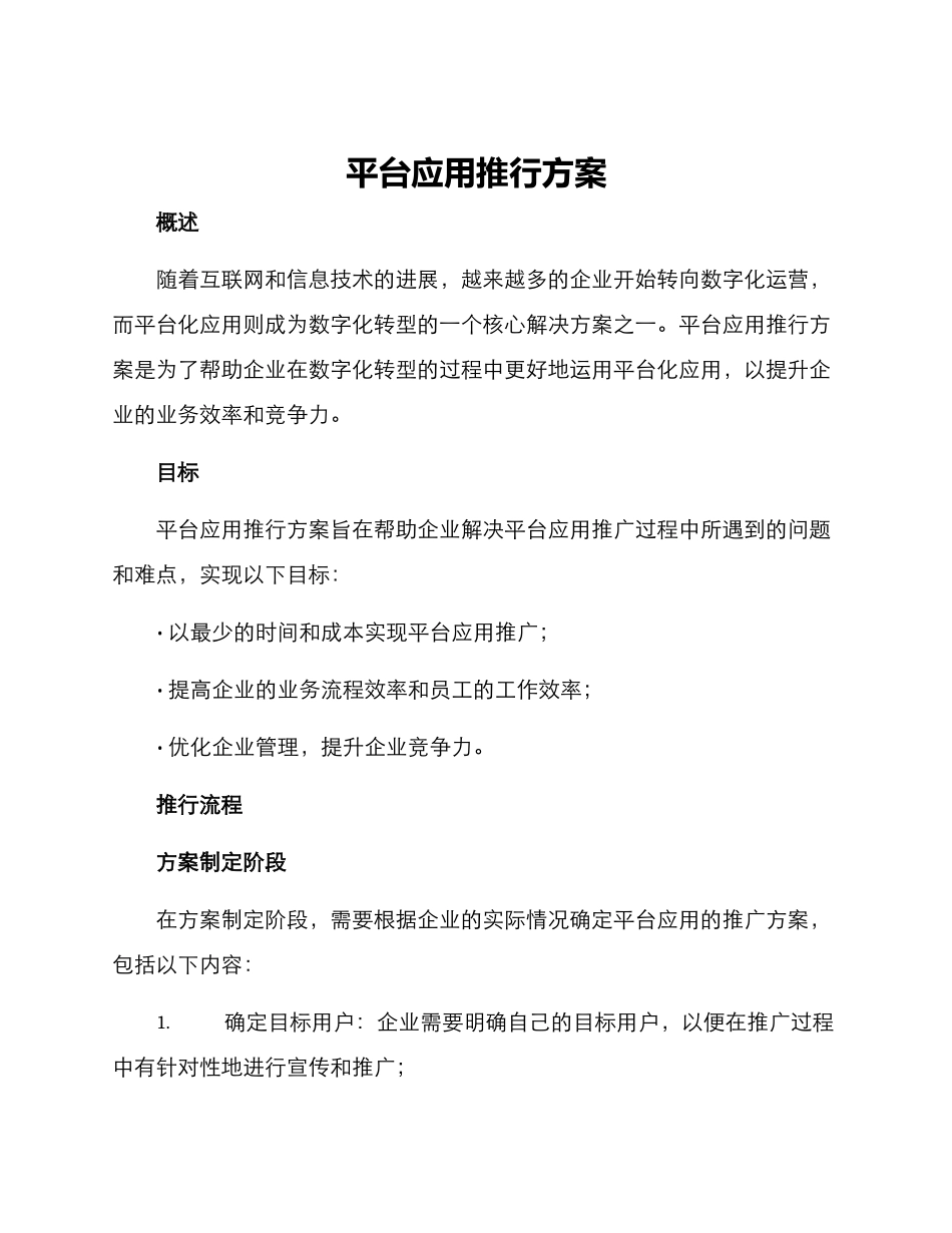 平台应用推行方案_第1页