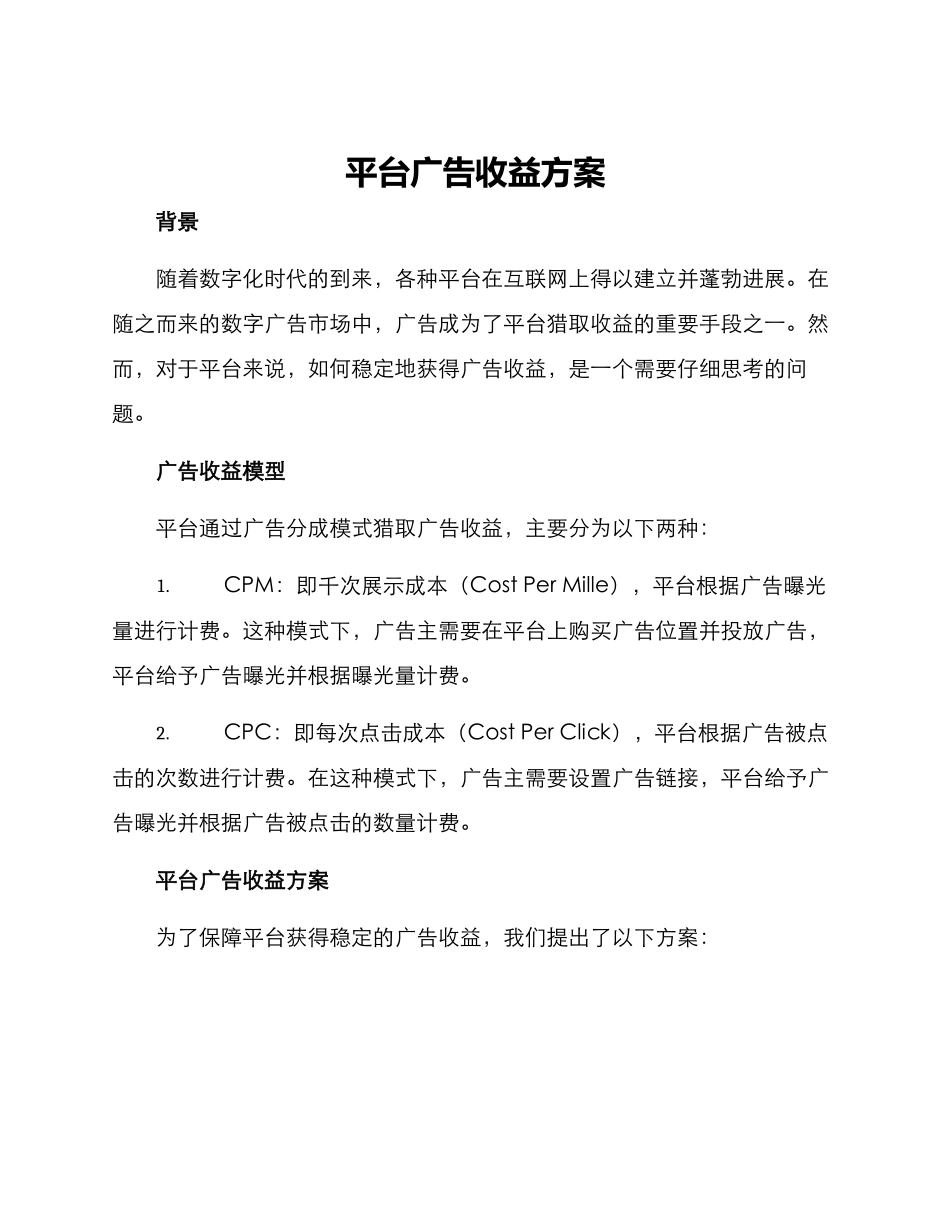 平台广告收益方案_第1页