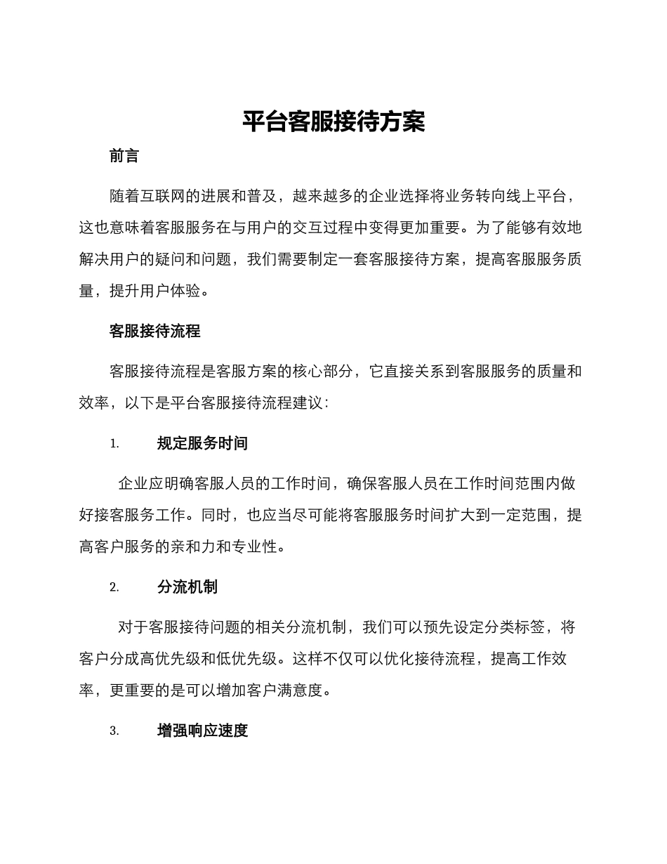 平台客服接待方案_第1页