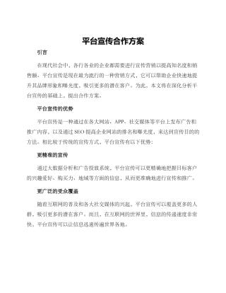 平台宣传合作方案