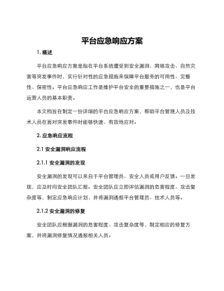 平台应急响应方案