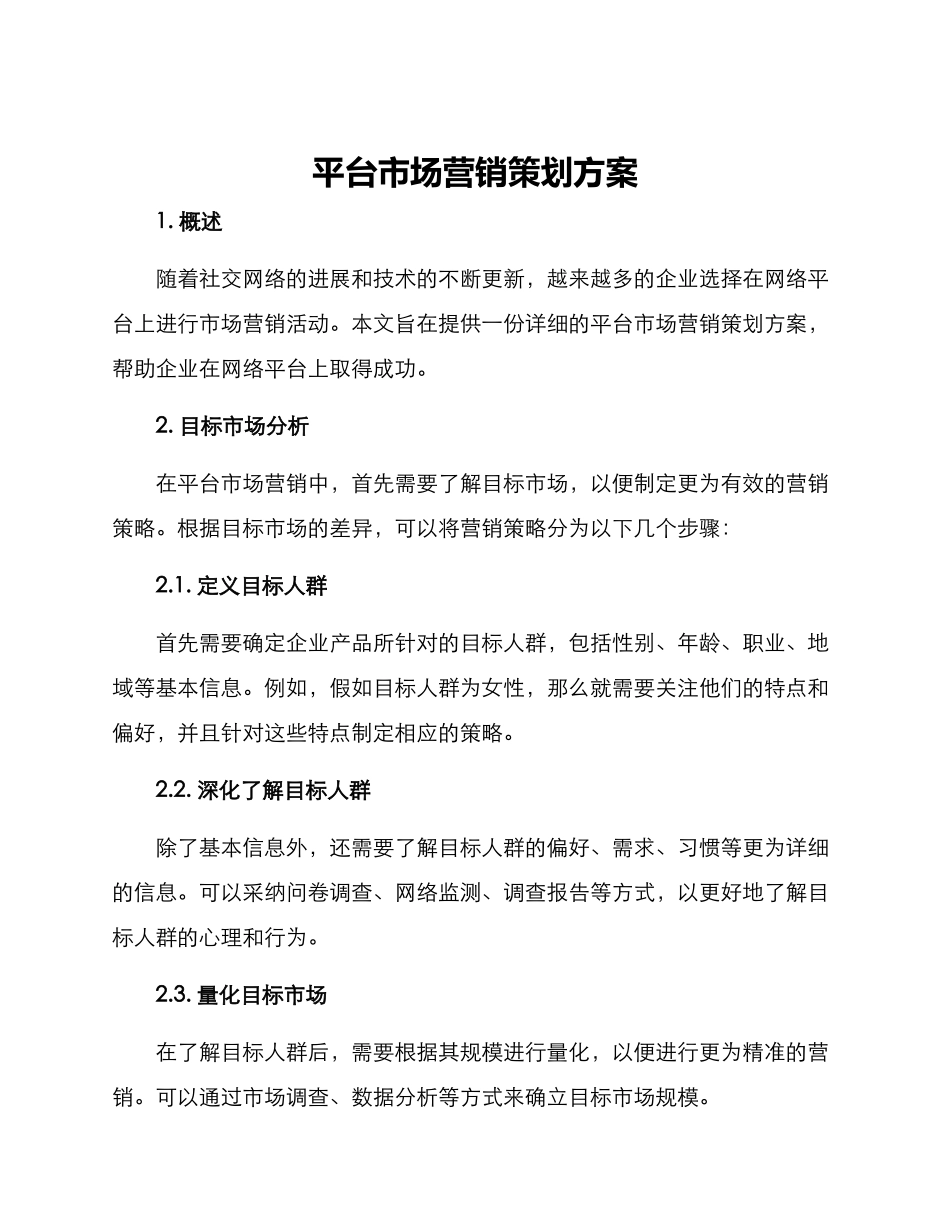 平台市场营销策划方案_第1页