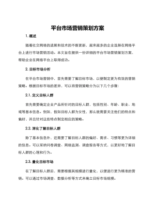平台市场营销策划方案