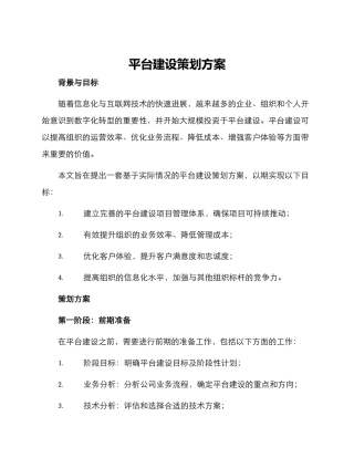 平台建设策划方案