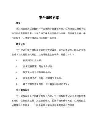 平台建设方案