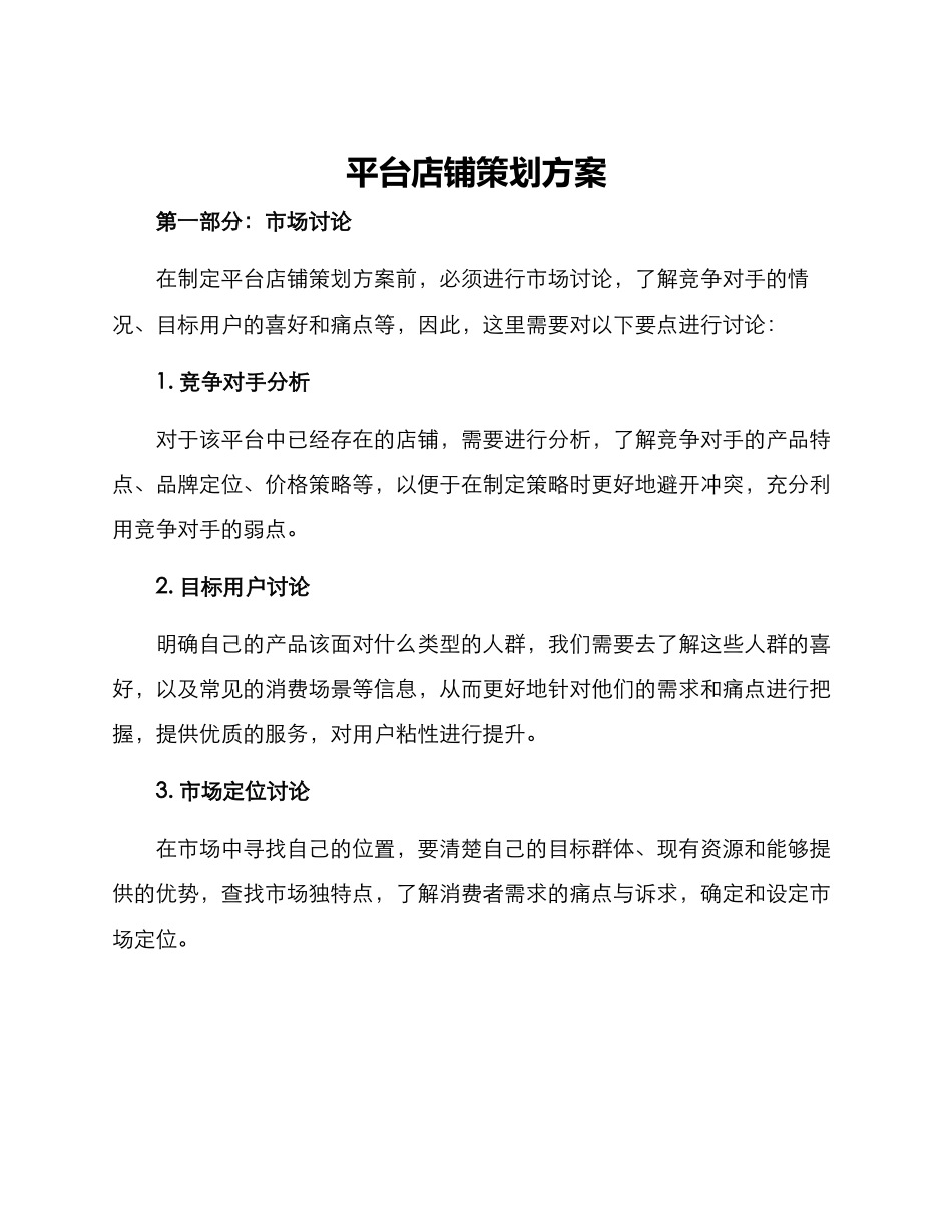 平台店铺策划方案_第1页
