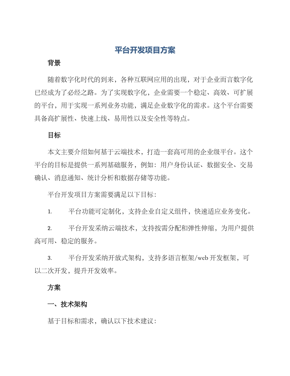 平台开发项目方案_第1页