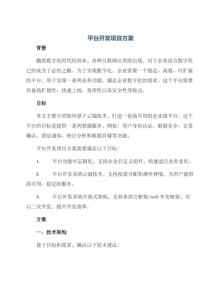 平台开发项目方案