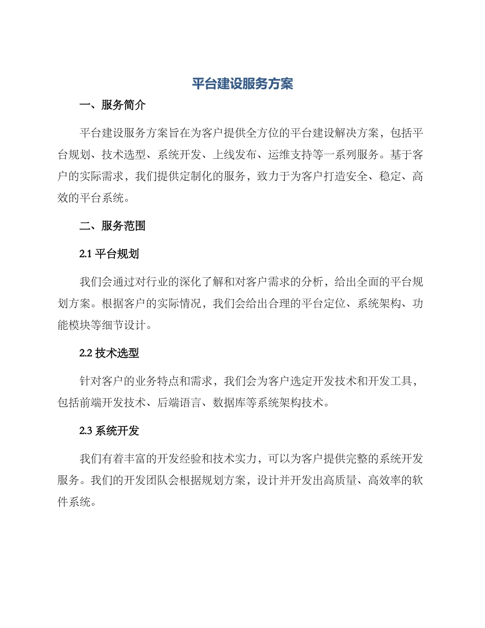 平台建设服务方案_第1页