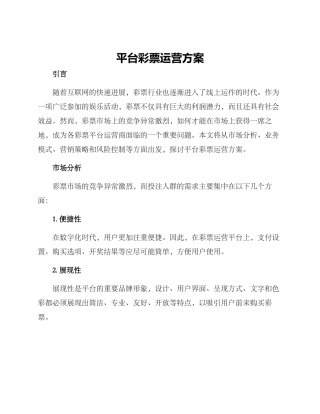 平台彩票运营方案