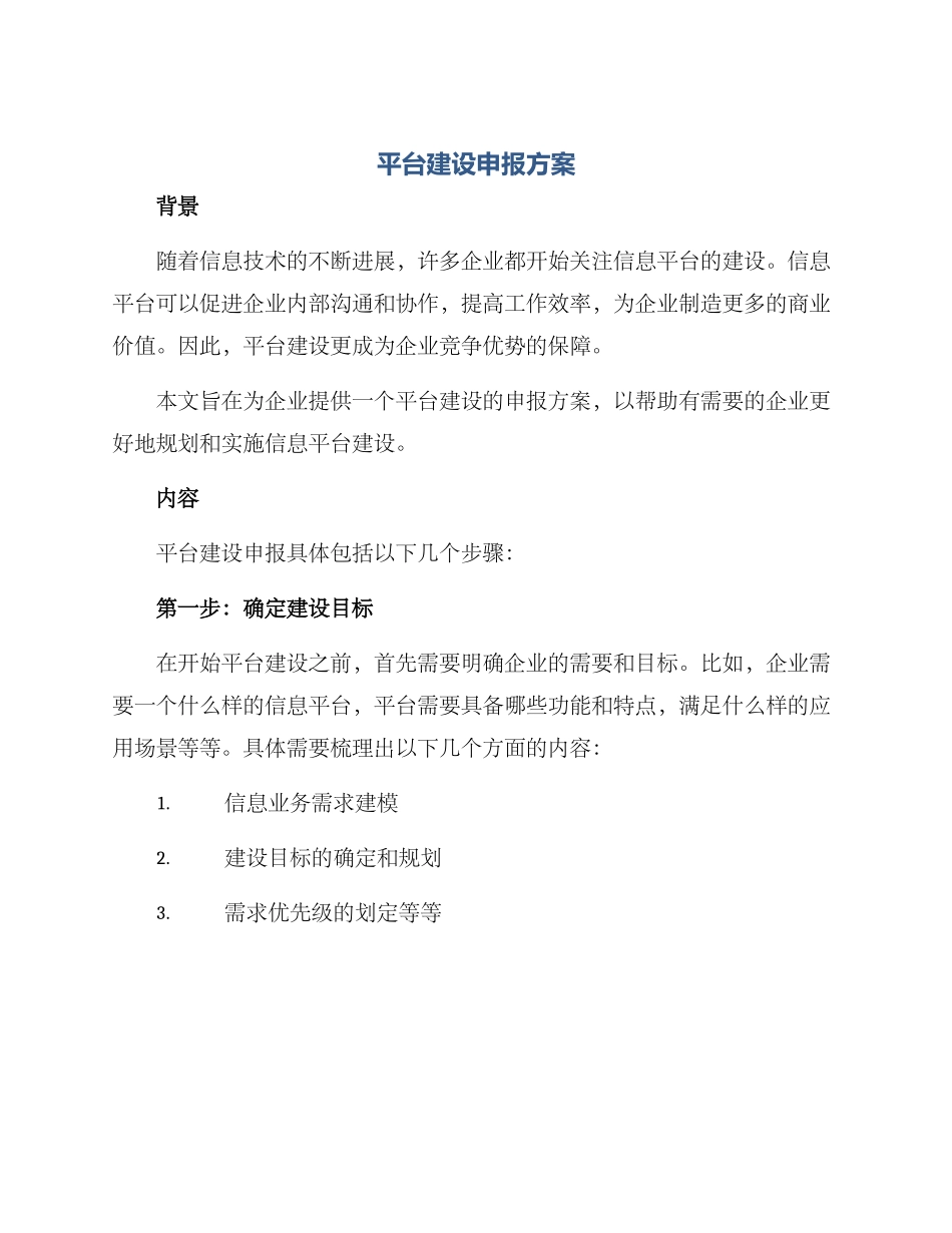 平台建设申报方案_第1页