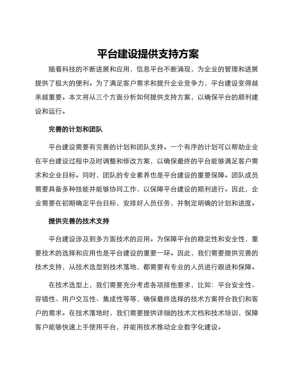 平台建设提供支持方案_第1页