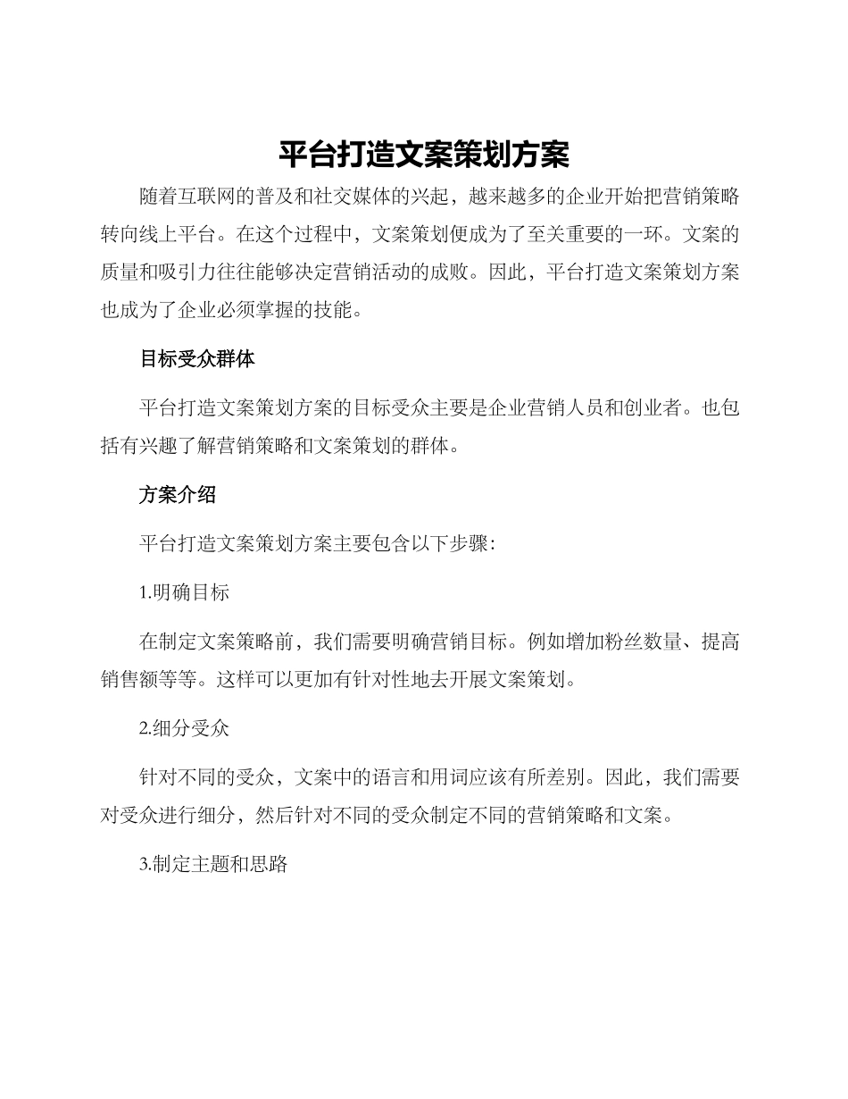 平台打造文案策划方案_第1页